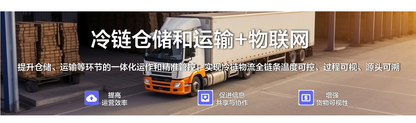 冷鏈倉(cāng)儲(chǔ)和運(yùn)輸+物聯(lián)網(wǎng)：提升倉(cāng)儲(chǔ)、運(yùn)輸?shù)拳h(huán)節(jié)的一體化運(yùn)作和精準(zhǔn)管控，實(shí)現(xiàn)冷鏈物流全鏈條溫度可控、過(guò)程可視、源頭可溯