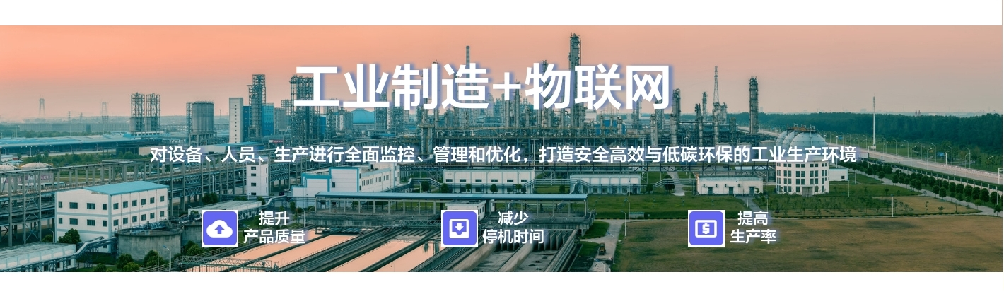 工業(yè)制造+物聯(lián)網(wǎng)：對(duì)設(shè)備、人員、生產(chǎn)進(jìn)行全面監(jiān)控、管理和優(yōu)化，打造安全高效與低碳環(huán)保的工業(yè)生產(chǎn)環(huán)境