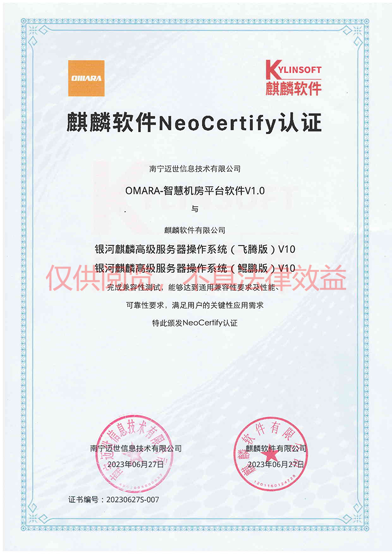 麒麟NeoCertify認證(飛騰+鯤鵬)-南寧邁世水印 麒麟NeoCertify認證(飛騰+鯤鵬)-南寧邁世水印